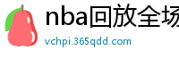 nba回放全场录像高清
